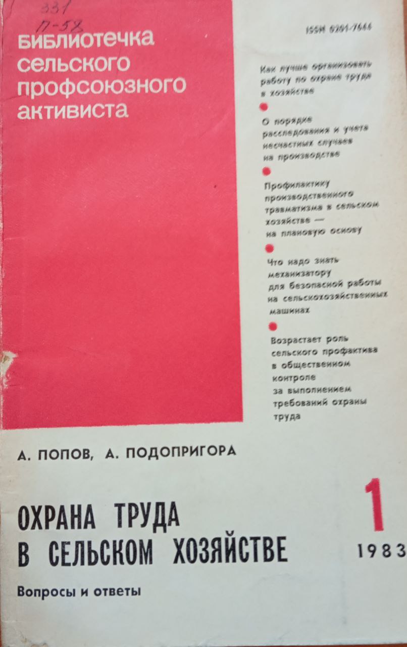 Охрана труда в сельском хозяйстве