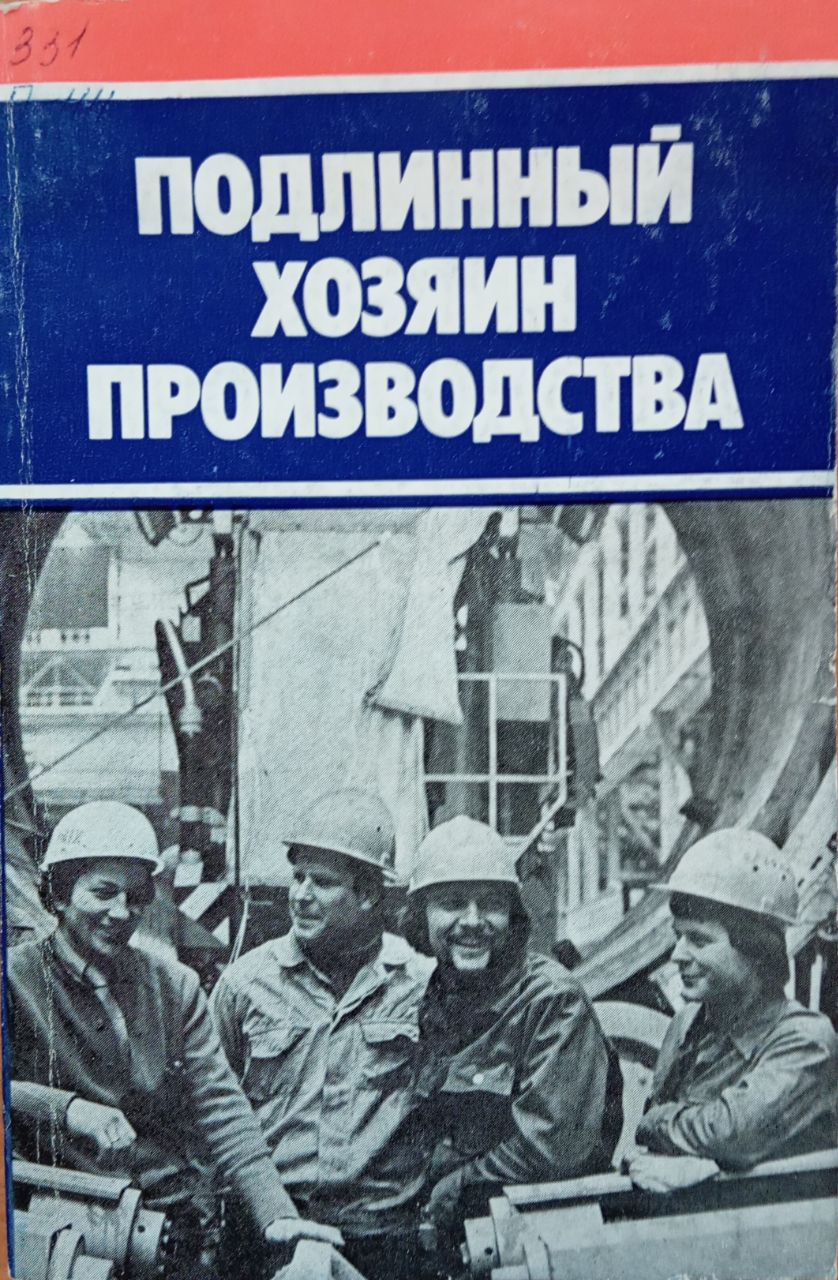 Подлинный хозяин производства