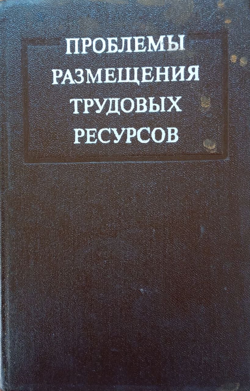 Проблемы размещения трудовых ресурсов