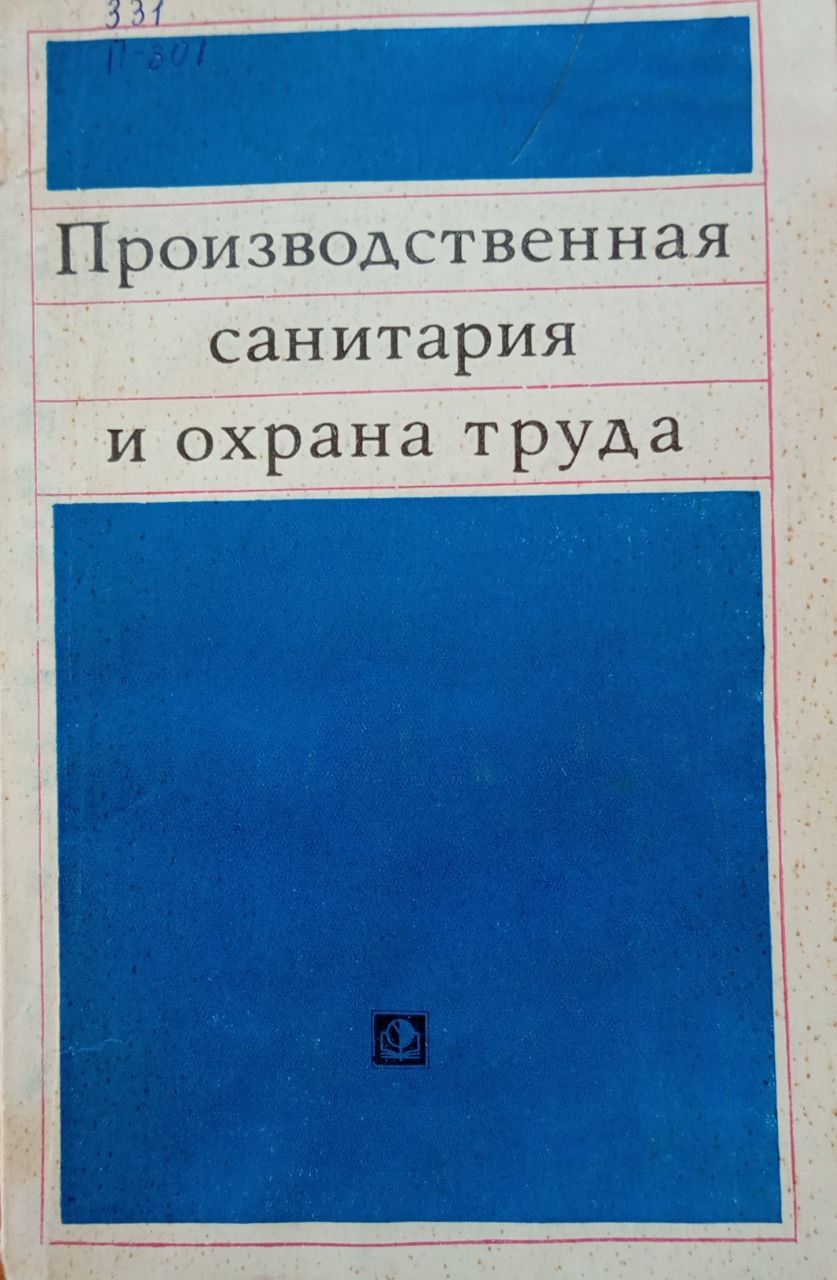 Производственная санитария и охрана труда