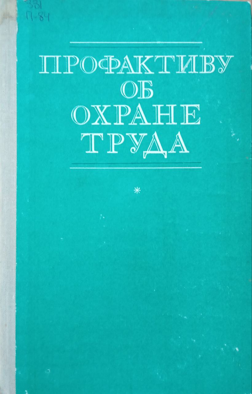 Профактиву об охране труда
