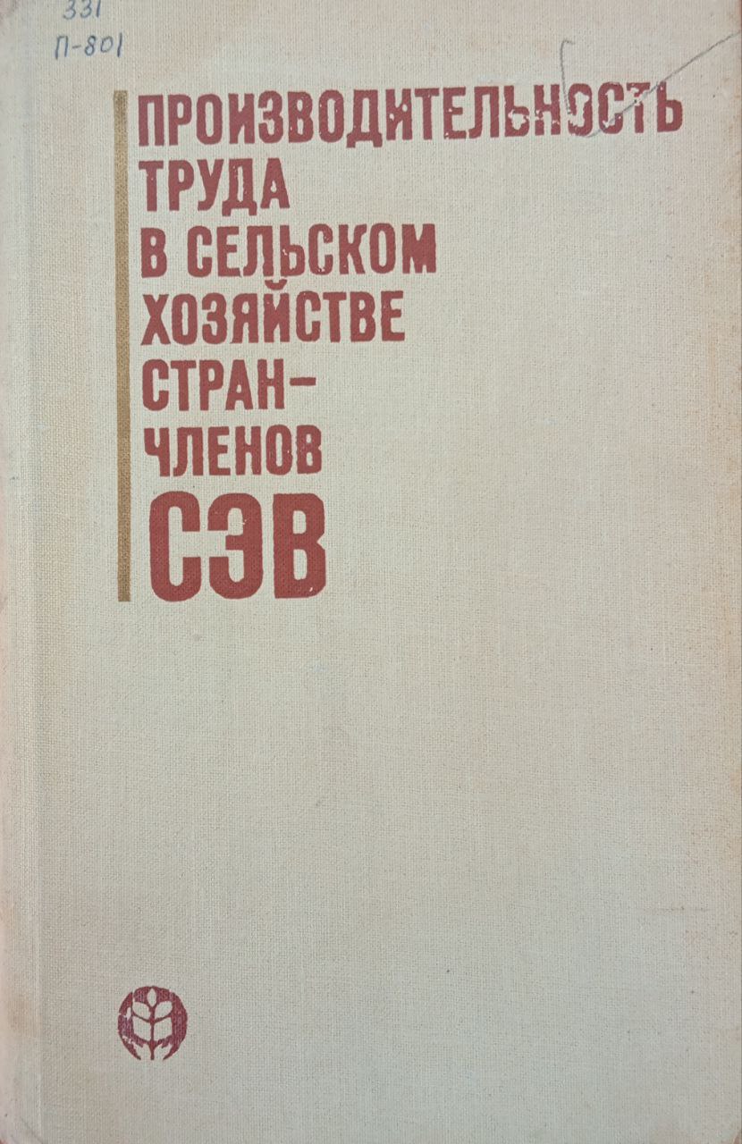 Производительность труда в сельском хозяйстве стран-членов СЭВ