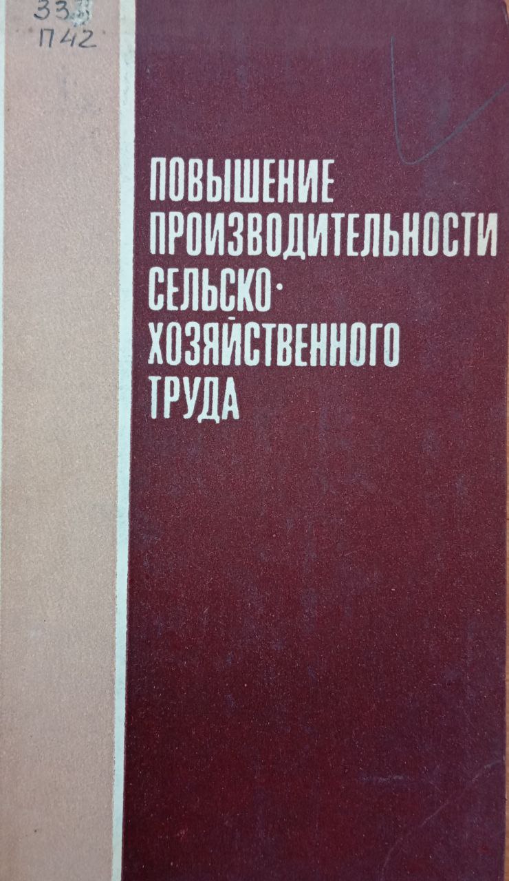 Повышение производительности сельскохозяйственного труда