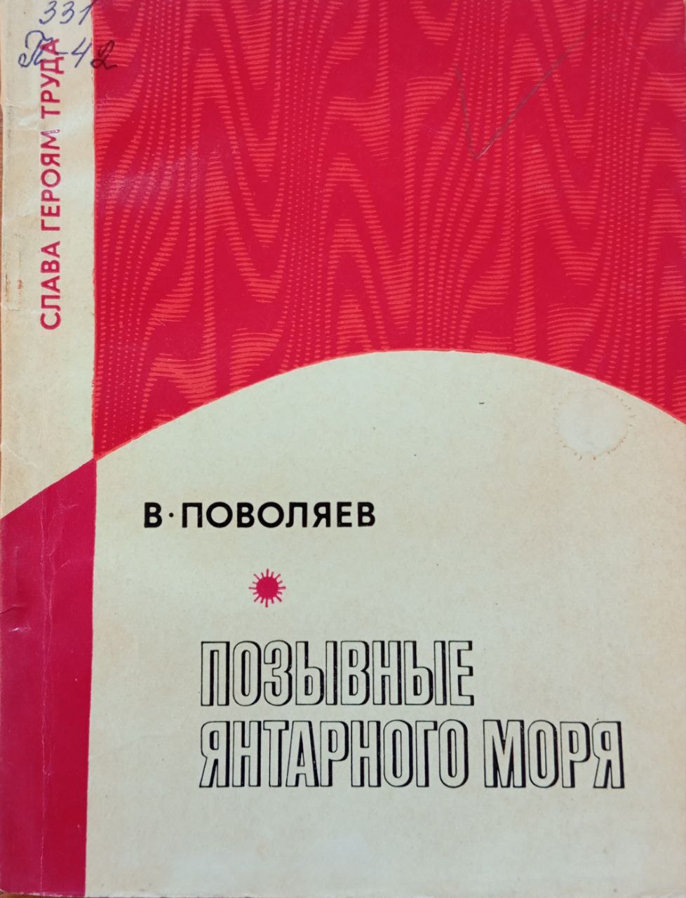 Позывные янтарного моря