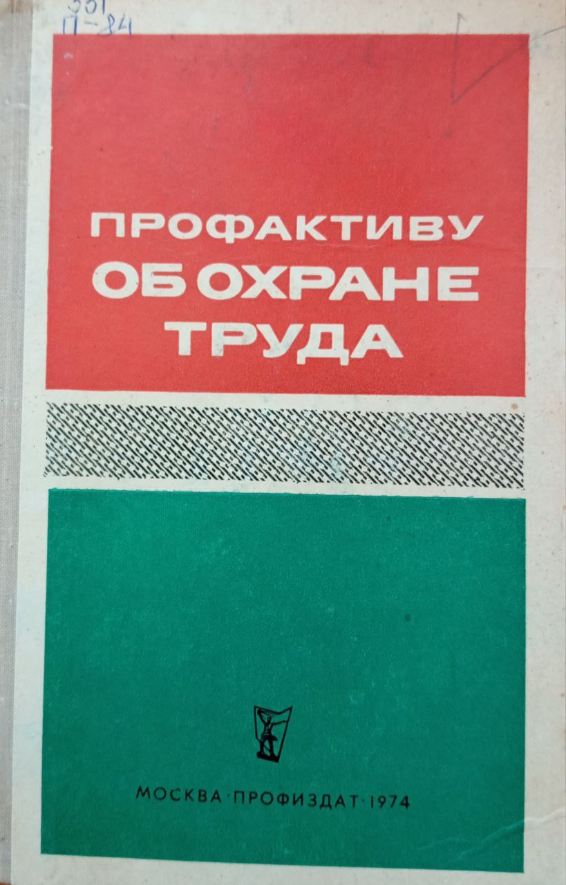 Профактиву об охране труда