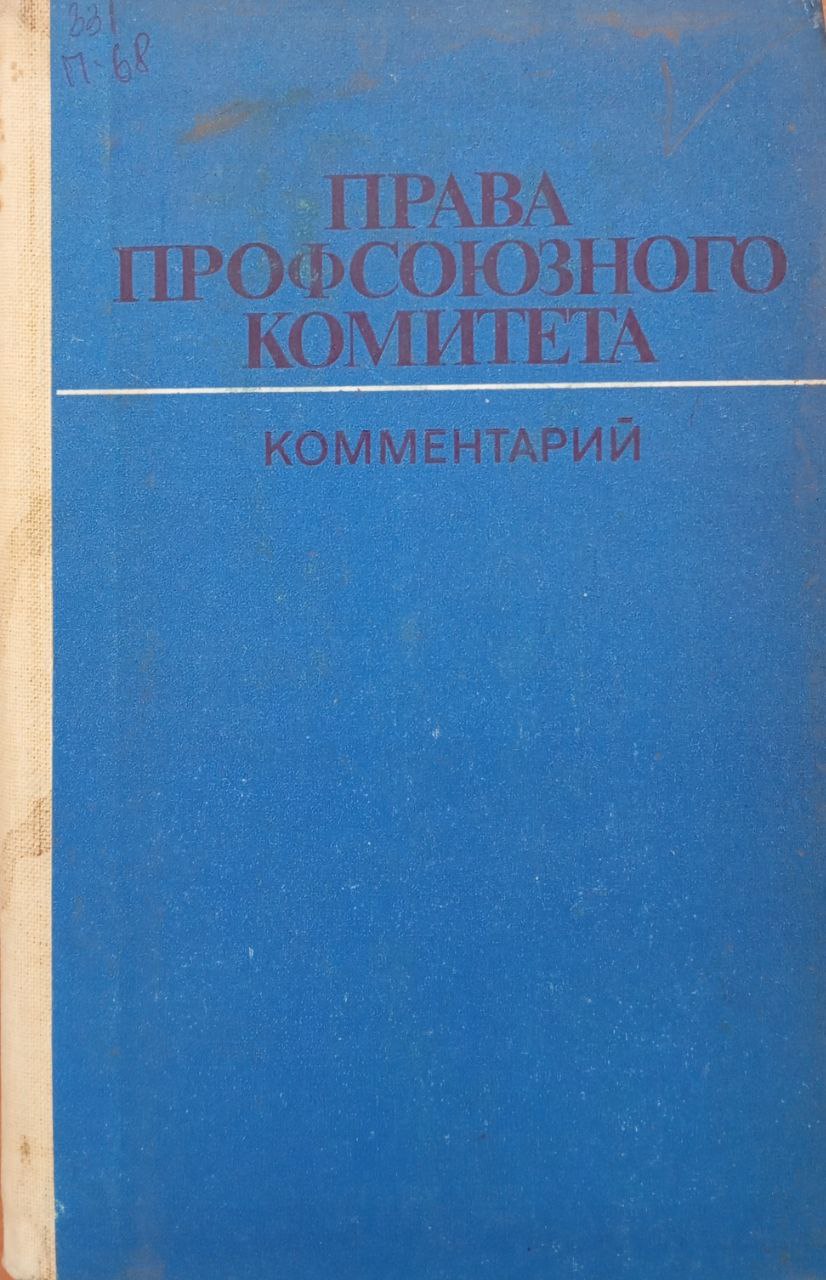 Права профсоюзного комитета. Комментарий