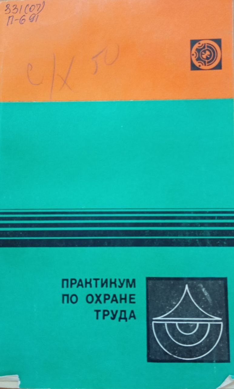 Практикум по охране труда