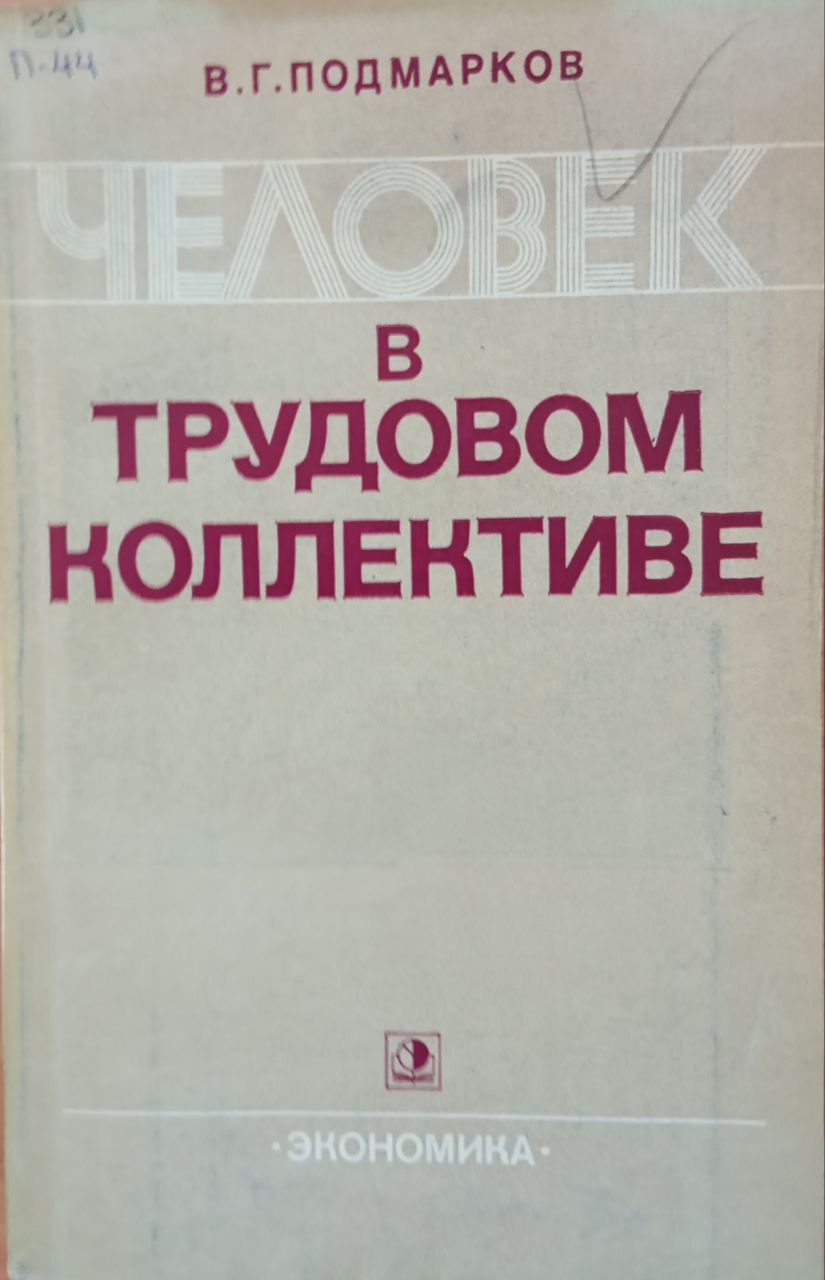 Человек в трудовом коллективе