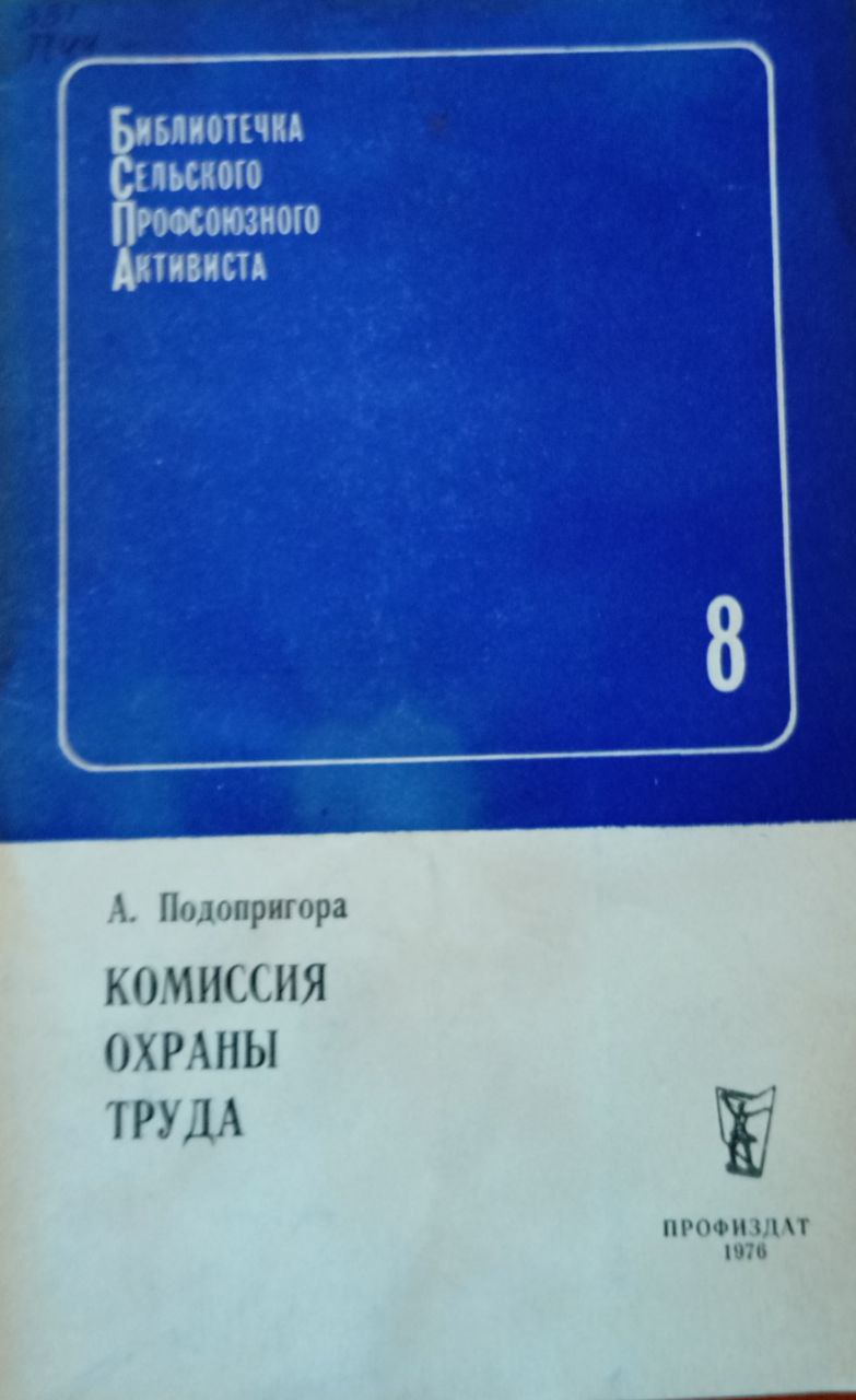 Комиссия охраны труда