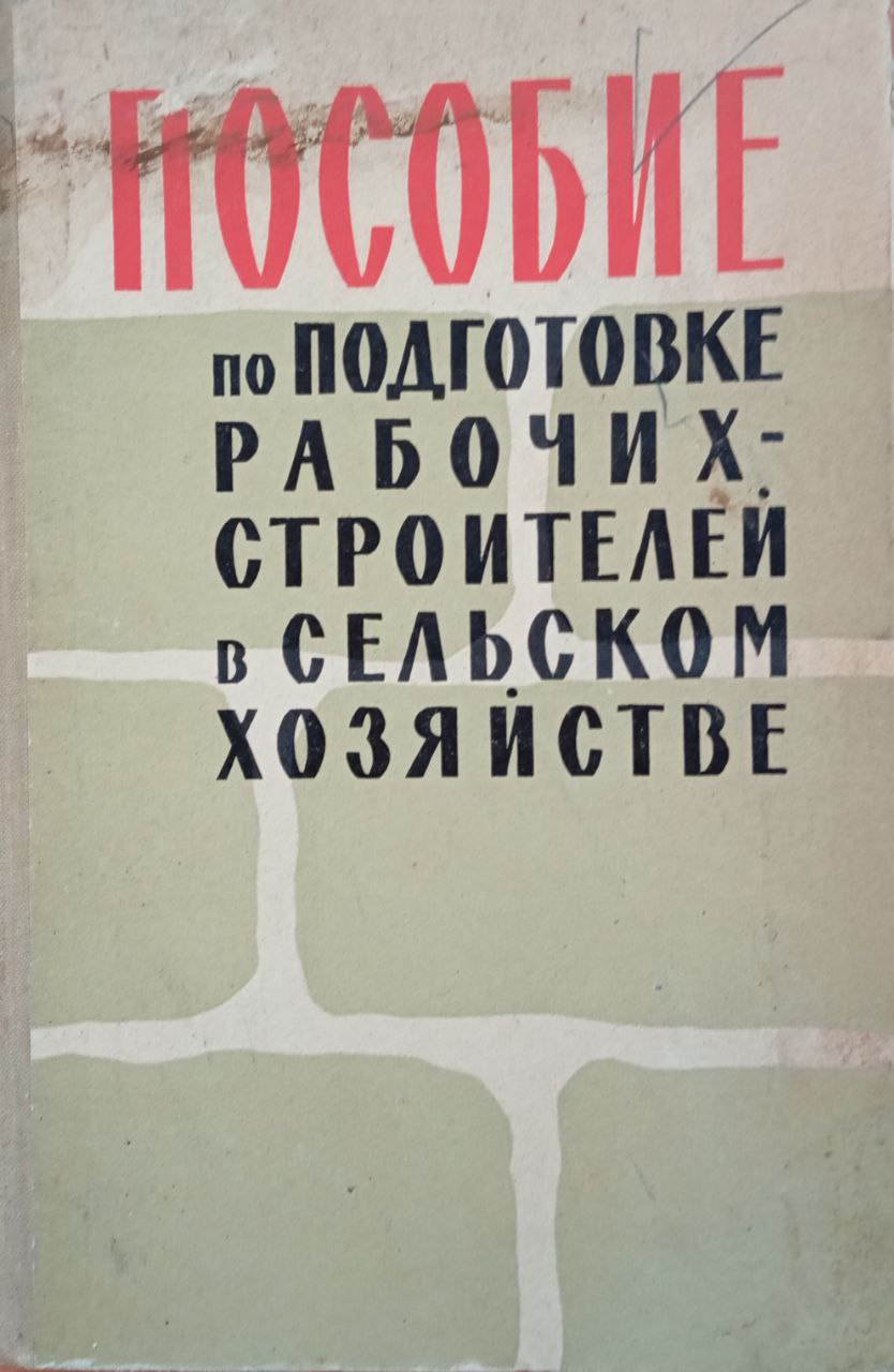 Пособие по подготовке рабочих-строителей в сельском хозяйстве
