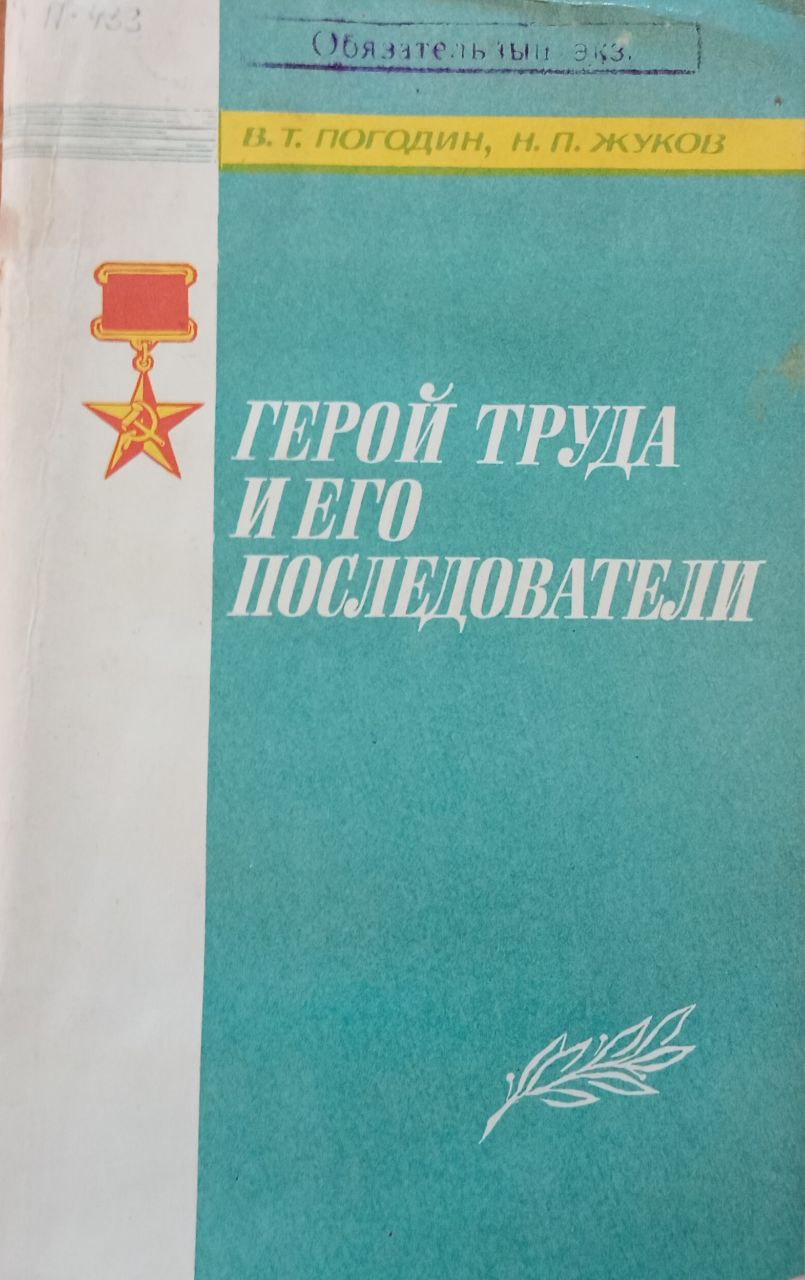 Герой труда  и его последователи