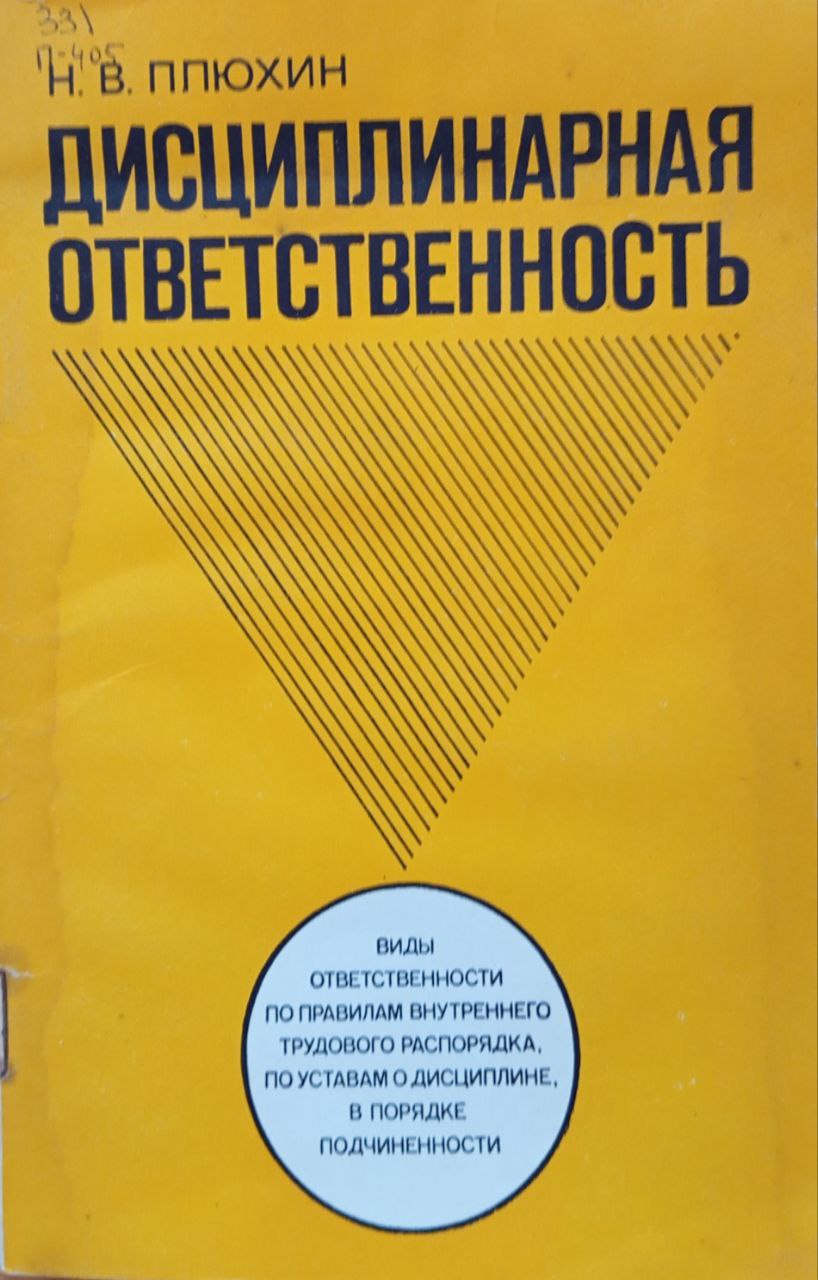 Дисциплинарная ответственность