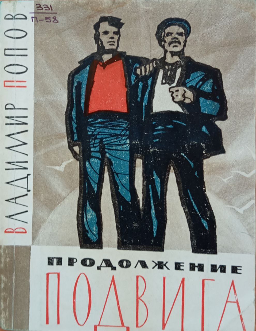 Продолжение подвига