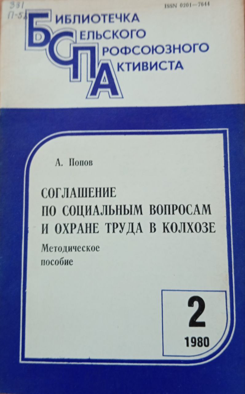 Соглашение по социальным вопросам и охране труда в колхозе