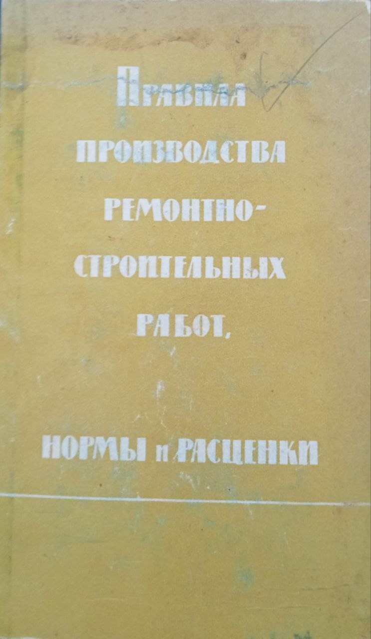 Правила производства ремонтно-строительных работ, нормы и расценки