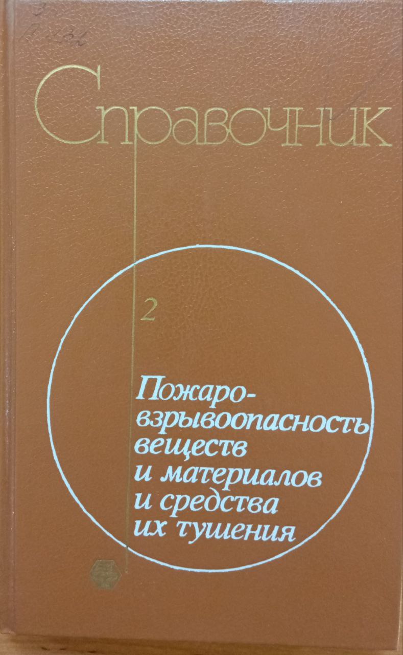 Пожаровзрывоопасность веществ и материалов и средства их тушения