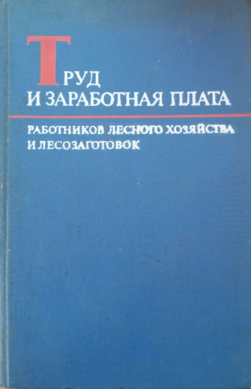 Труд и заработная плата работников лесного хозяйства и лесозаготовок