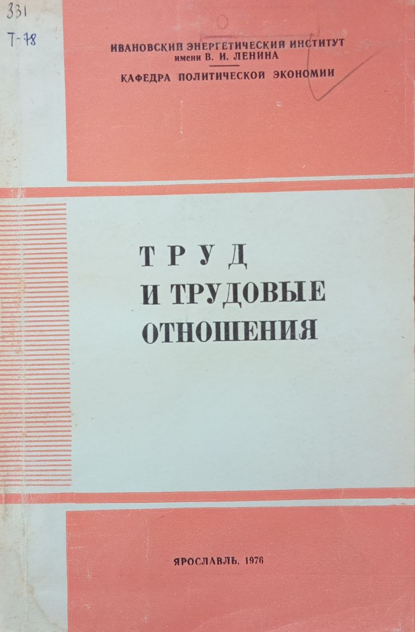 Труд и трудовые отношения