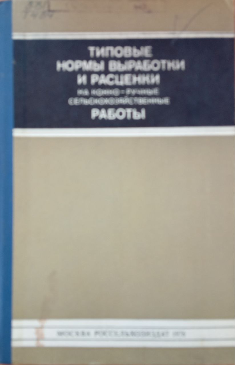 Типовые нормы выработки и расценки на конно-ручные сельскохозяйственные работы