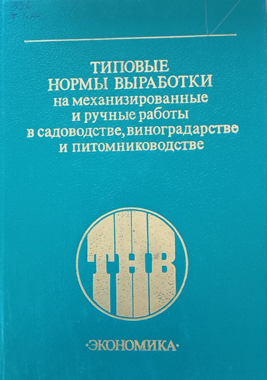 Типовые нормы выработки на механизированные и ручные работы в садоводстве, виноградарстве и питомниководстве