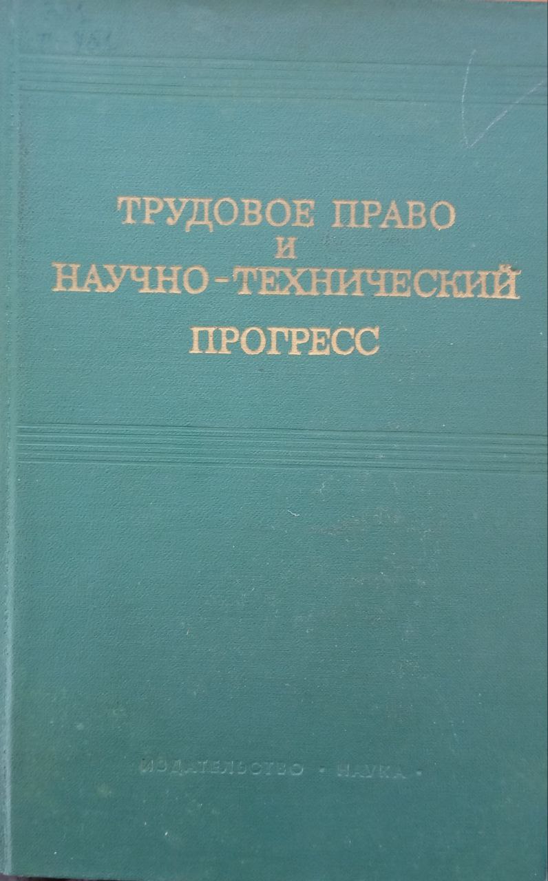 Трудовое право и научно-технический прогресс