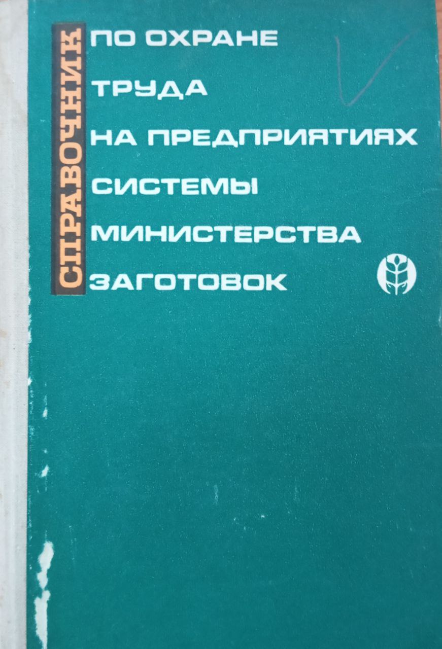Справочник по охране труда на предприятиях системы министерства заготовок