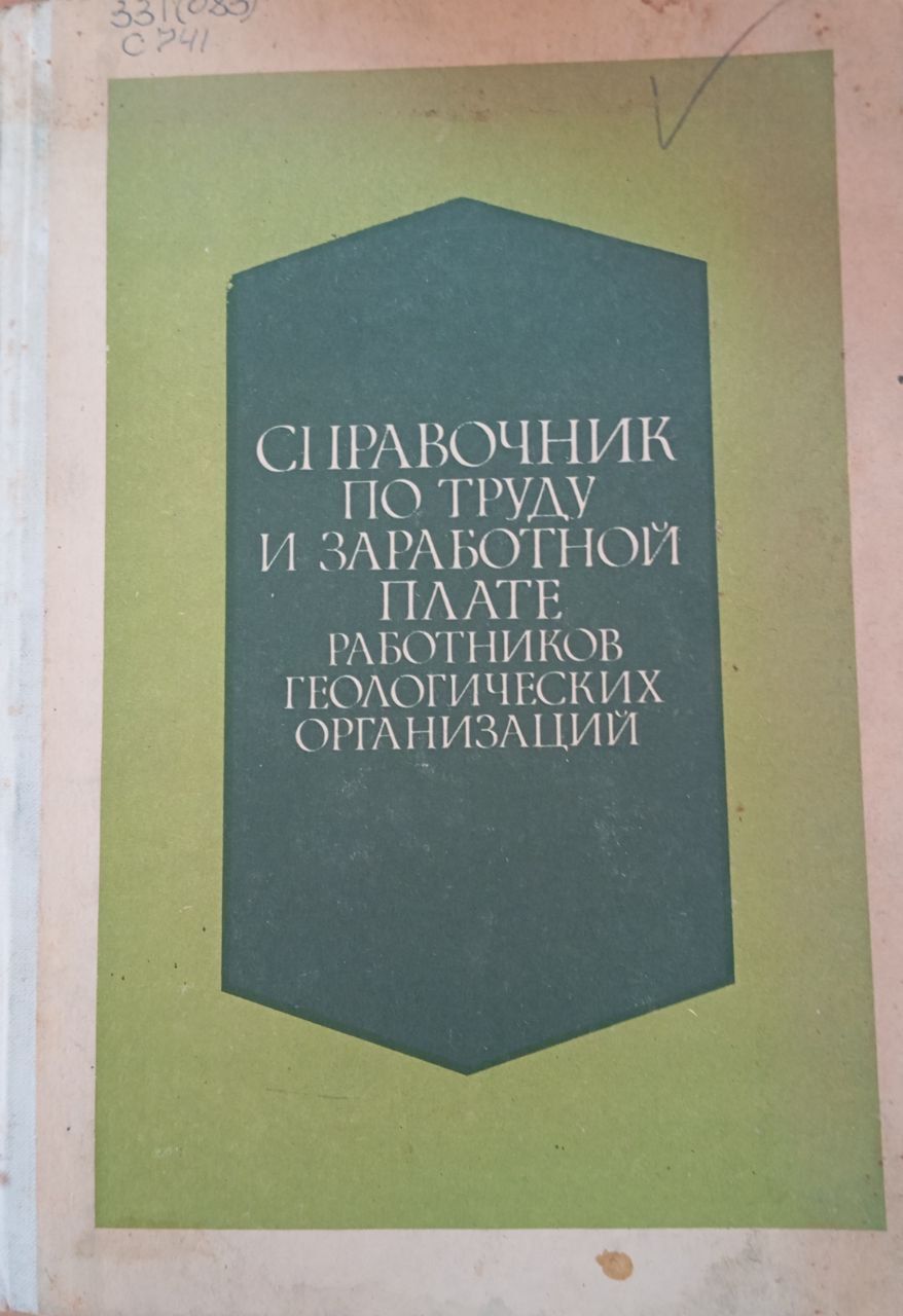 Справочник по труду и заработной плате в работников геологических организаций