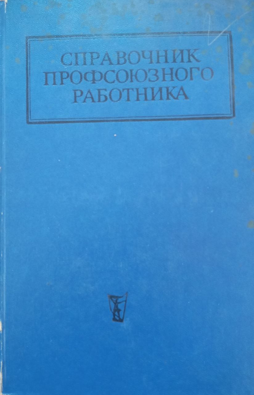 Справочник профсоюзного работника