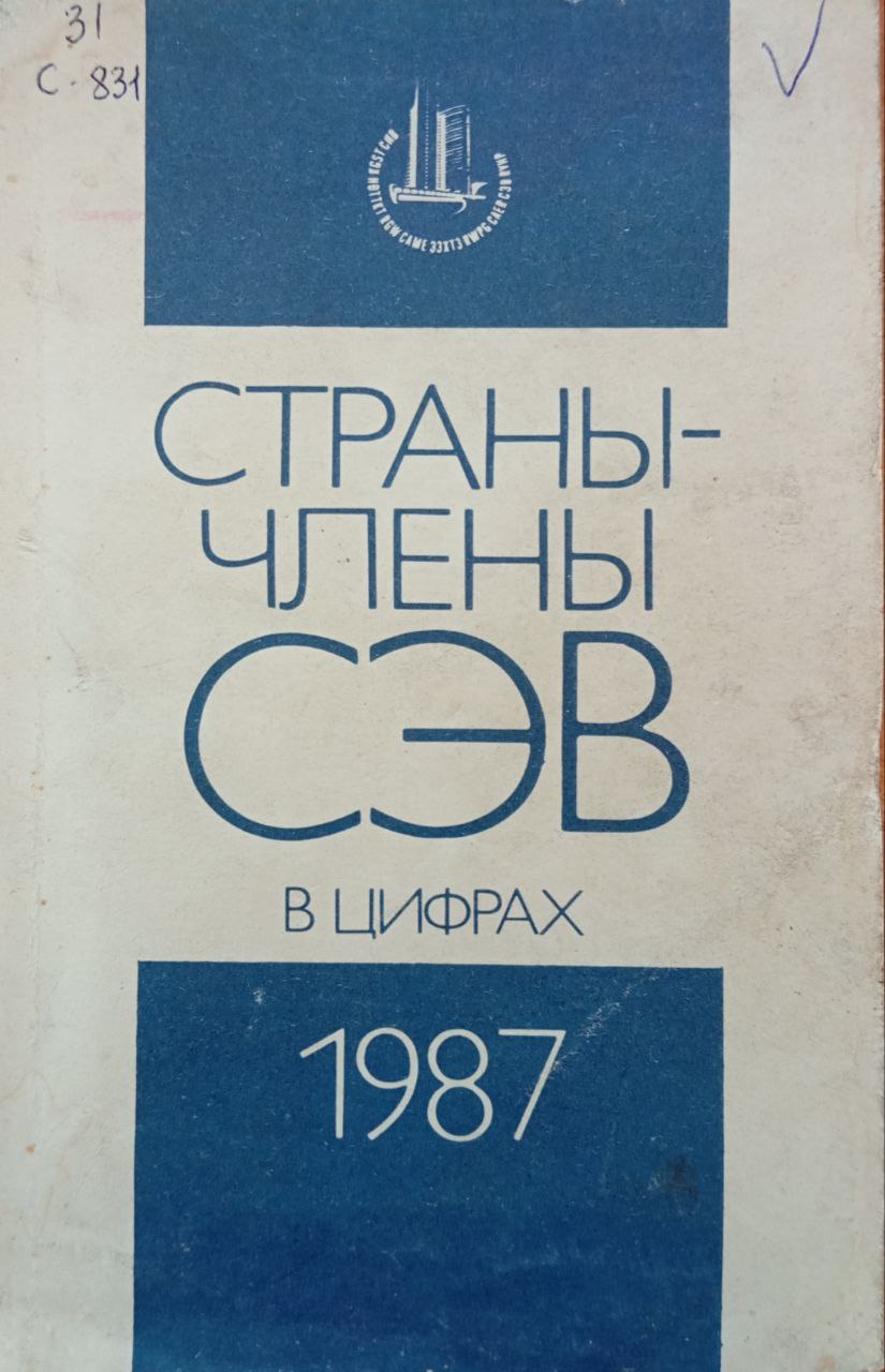 Страны-члены СЭВ в цифрах 1987