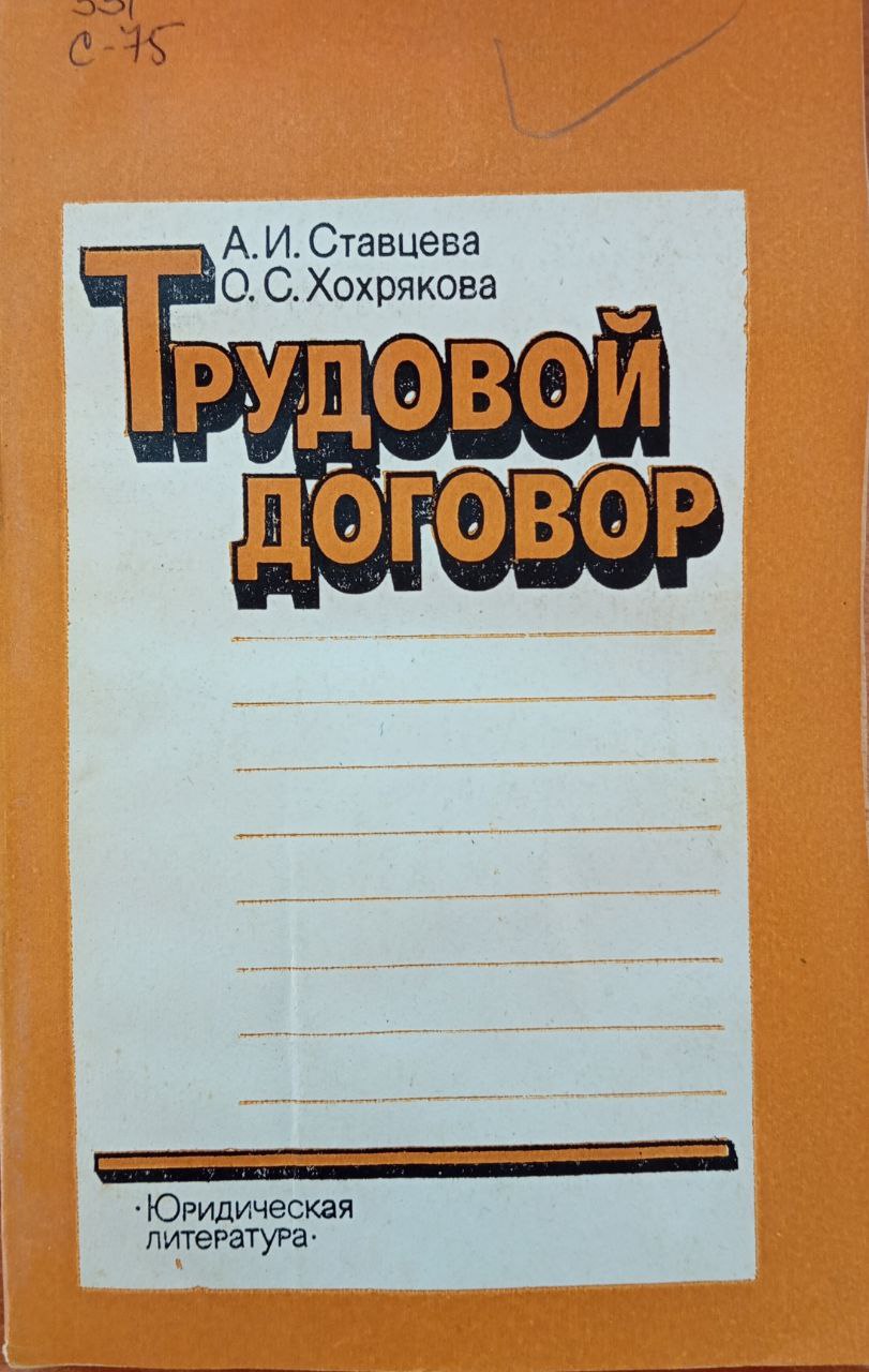 Трудовой договор