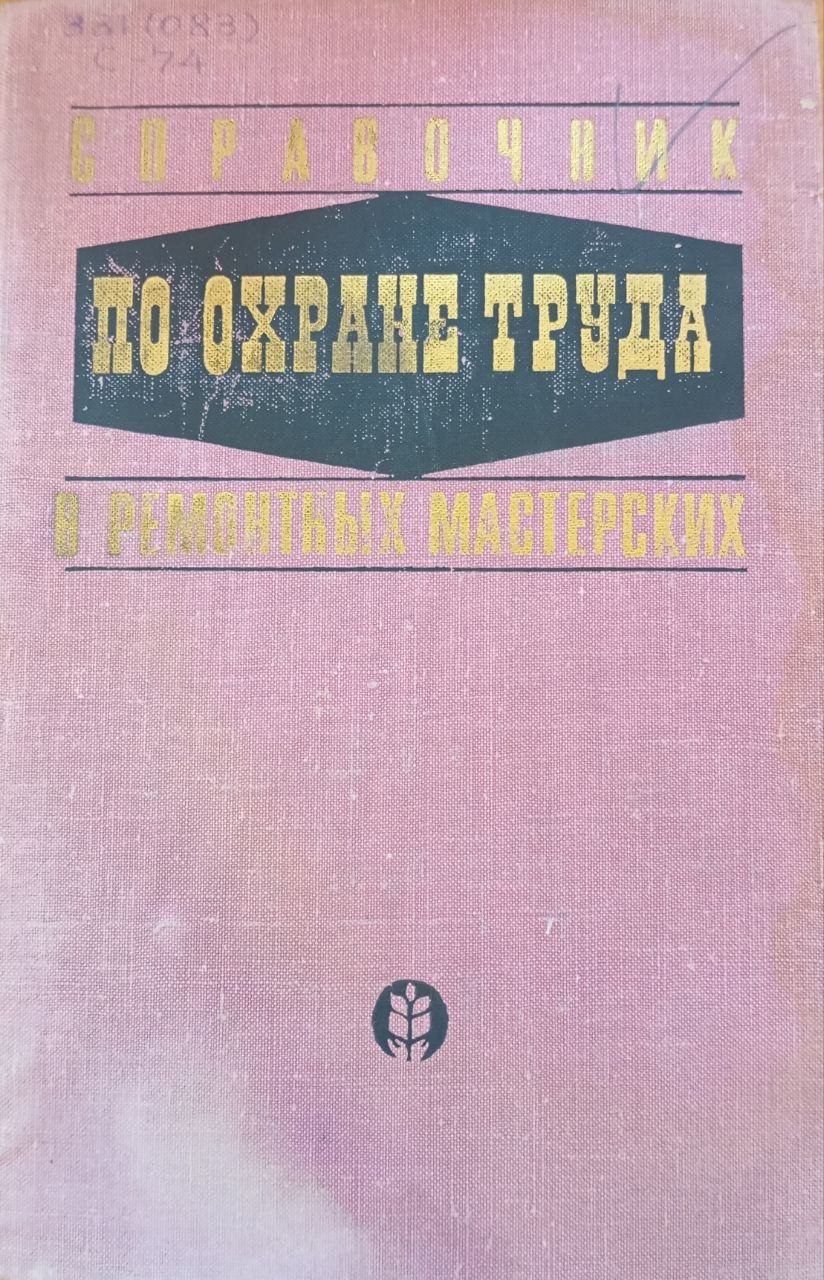 Справочник по охране труда в ремонтных мастерских