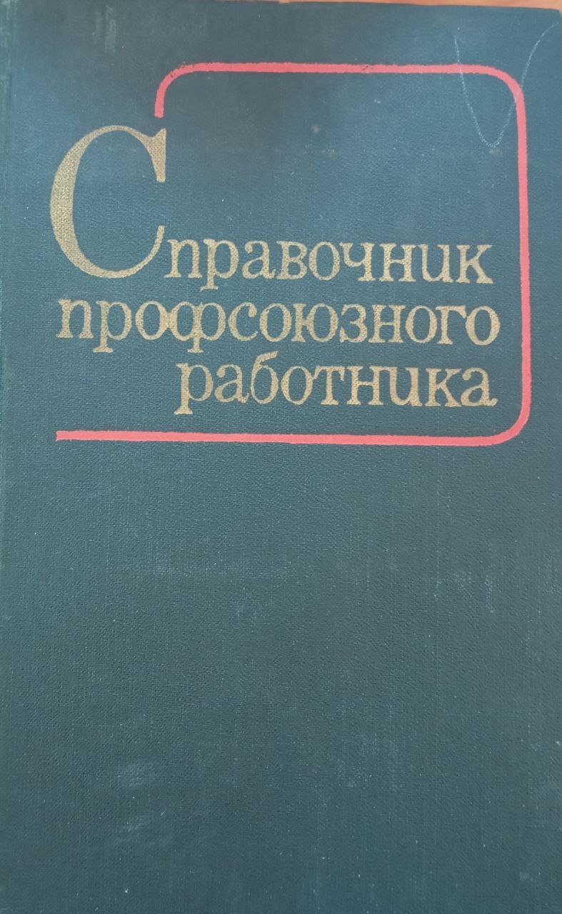 Справочник профсоюзного работника