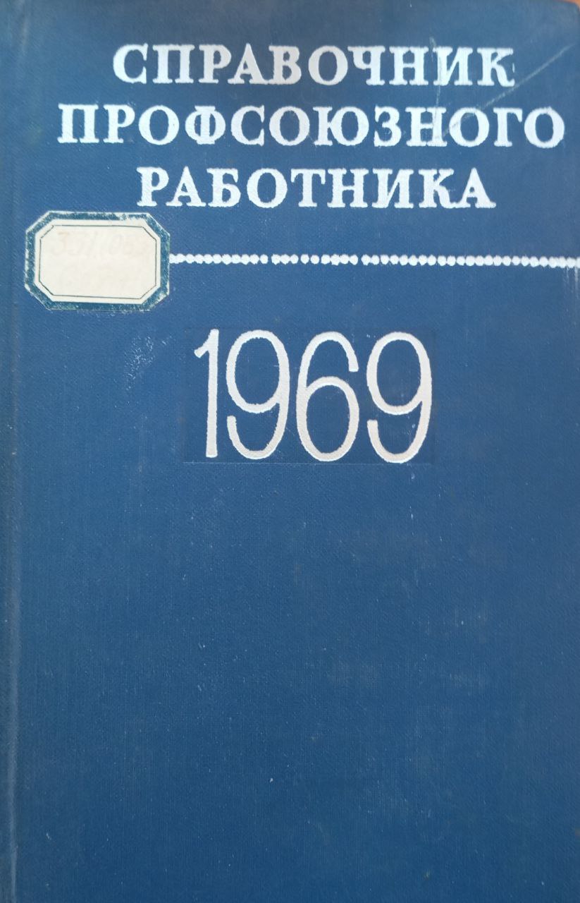 Справочник профсоюзного работника 1969