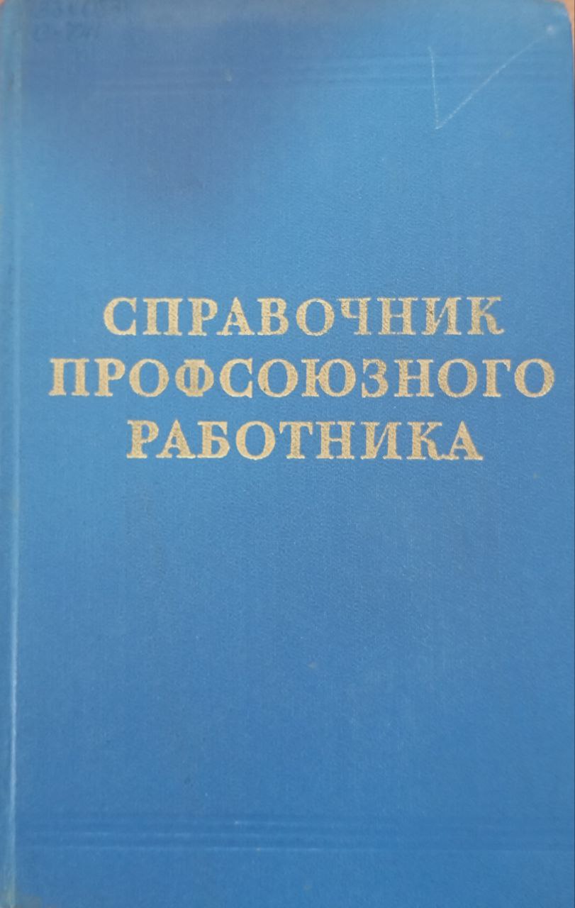 Справочник профсоюзного работника