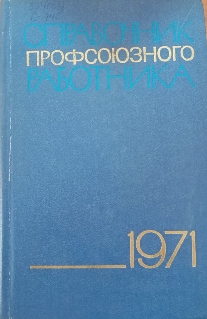 Справочник профсоюзного работника 1971