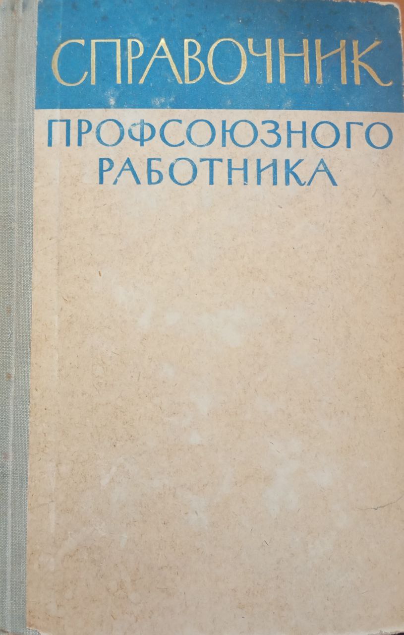 Справочник профсоюзного работника