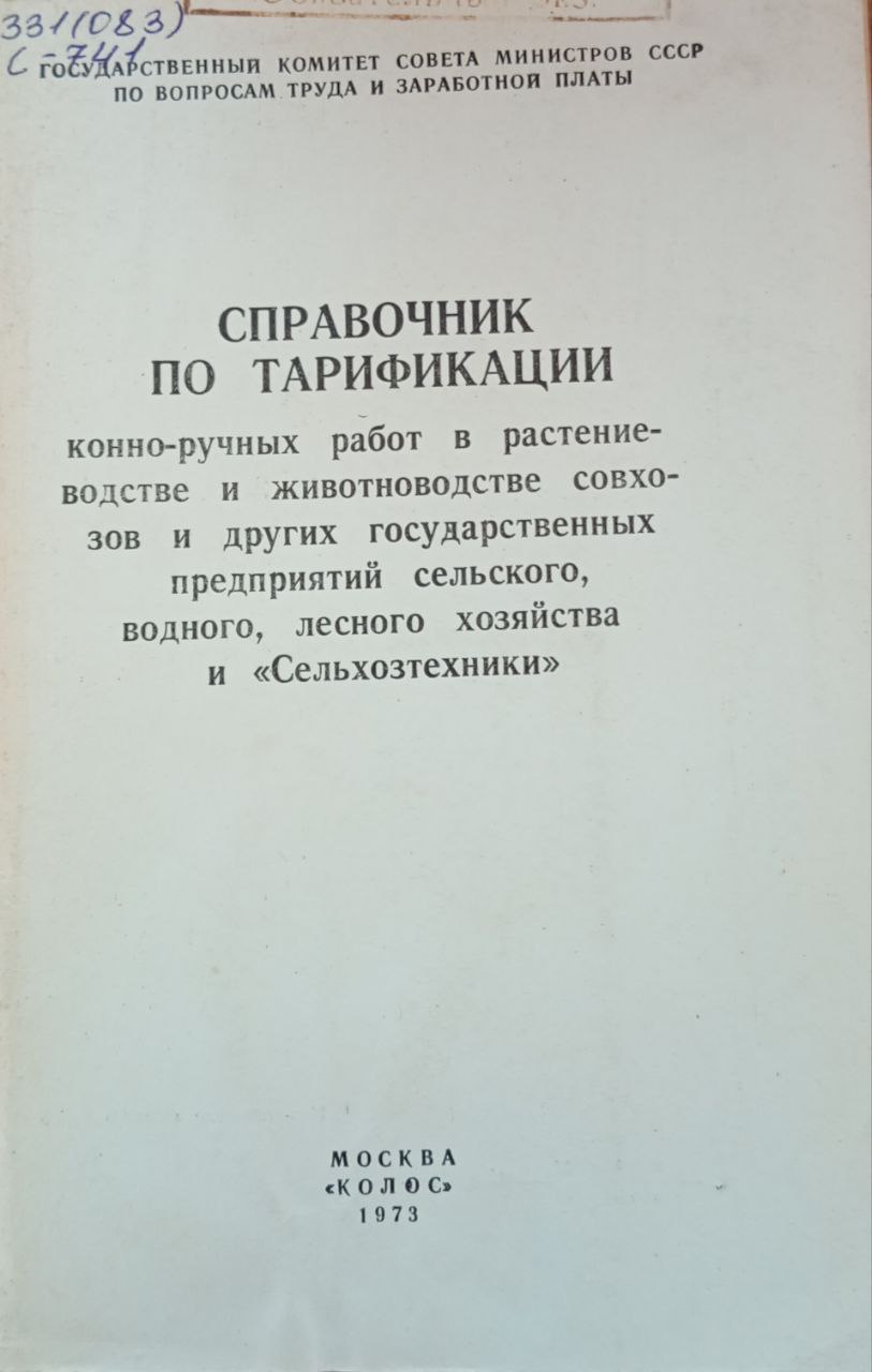 Справочник по тарификации конно-ручных работ в растениеводстве и животноводстве совхозов и других государственных предприятий сельского, водного, лесного хозяйства и "Сельхозтехники"