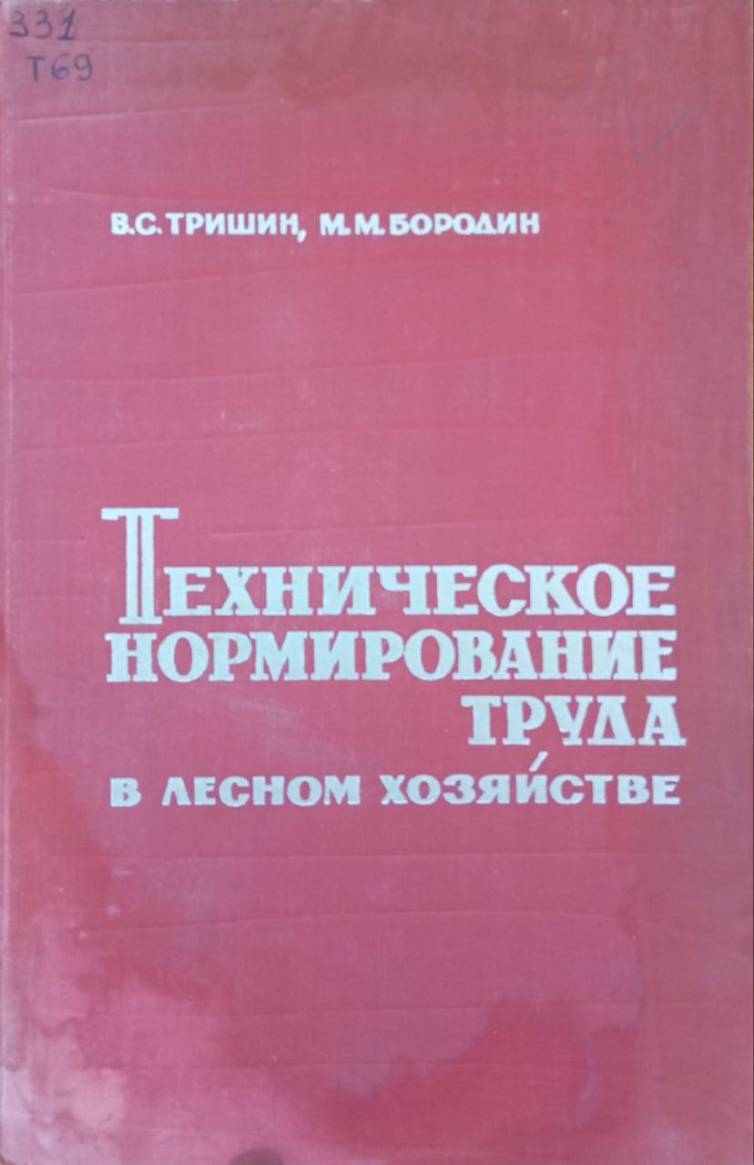 Техническое нормирование труда в лесном хозяйстве