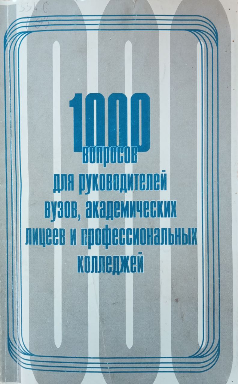 1000 вопросов для руководителей вузов, академических лицеев и профессиональных колледжей