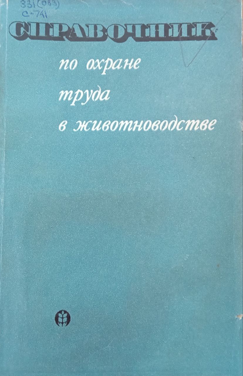 Справочник по охране труда в животноводстве