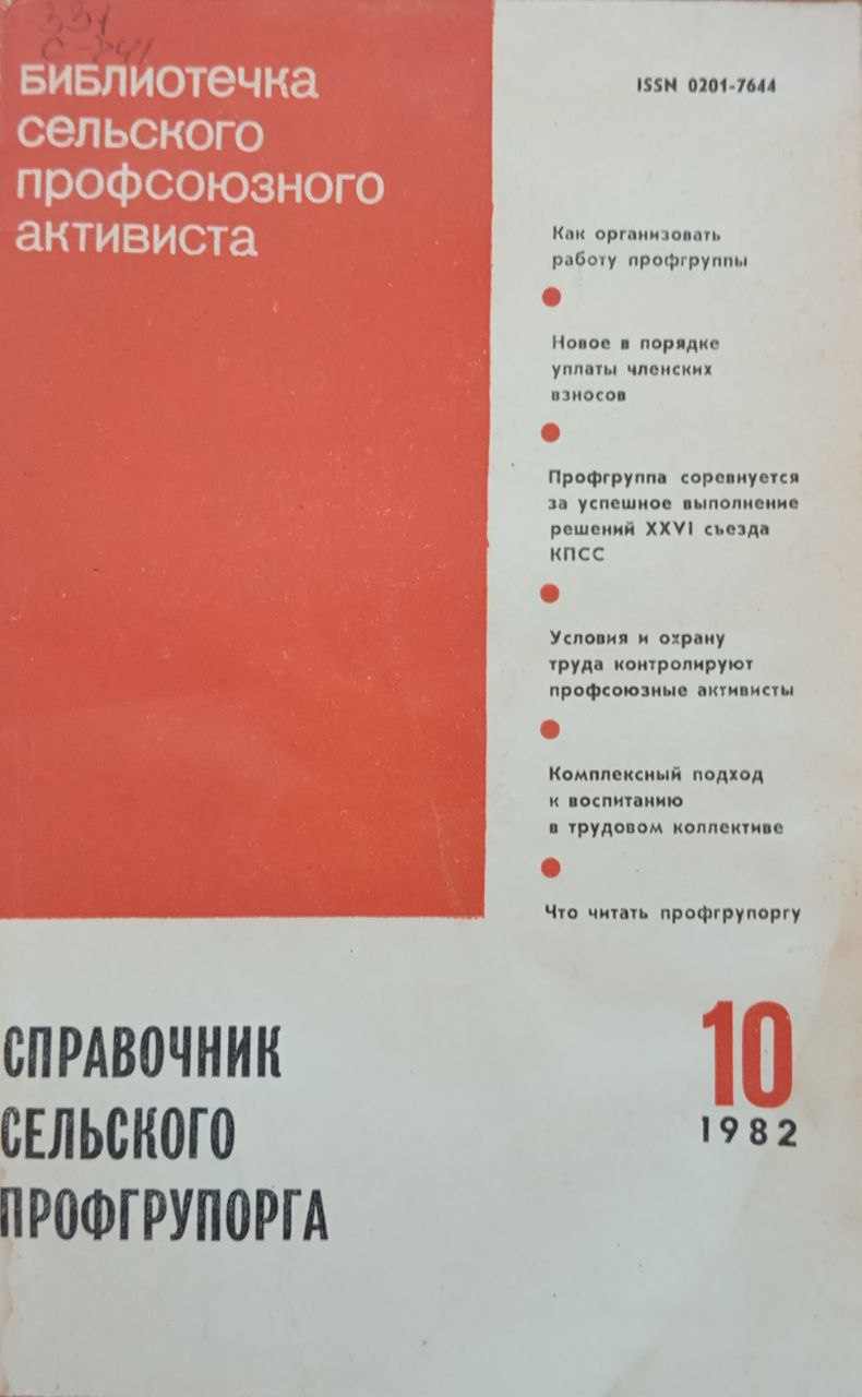 Справочник сельского профгрупорга