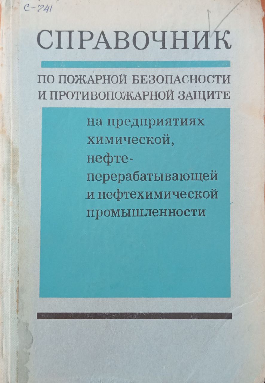 Справочник по пожарной безопасности и противопожарной защите на предприятиях химической, нефтеперерабатывающей и нефтехимической промышленности
