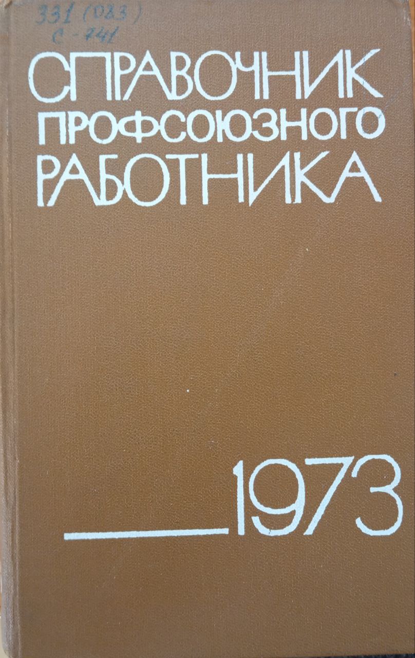 Справочник профсоюзного работника