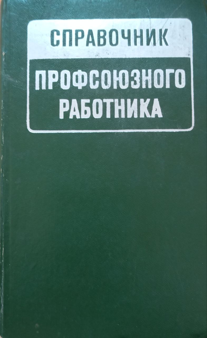 Справочник профсоюзного работника
