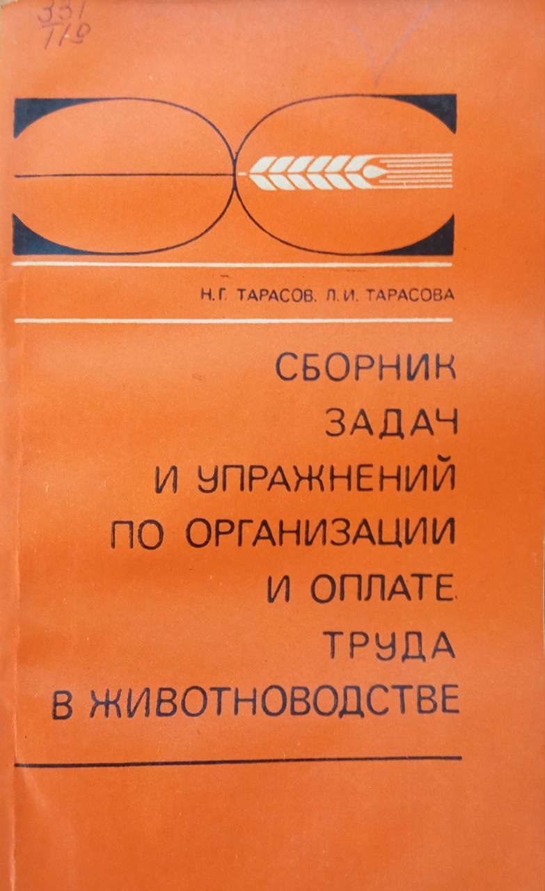 Сборник задач и упражнений по организации и оплате труда в животноводстве