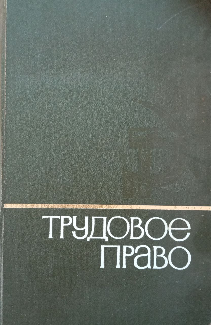 Трудовое право