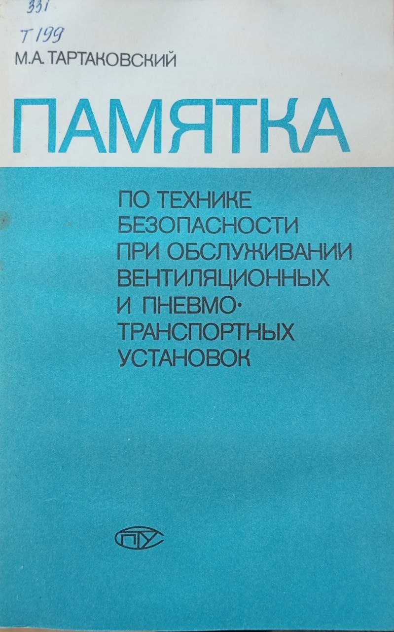 Памятка по технике безопасности при обслуживании вентиляционных и пневмотранспортных установок