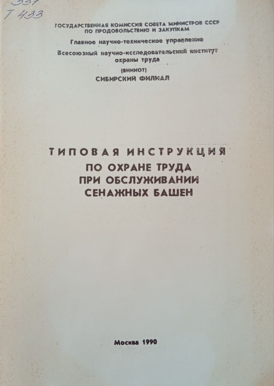 Типовая инструкция по охране труда при обслуживании сенажных башен