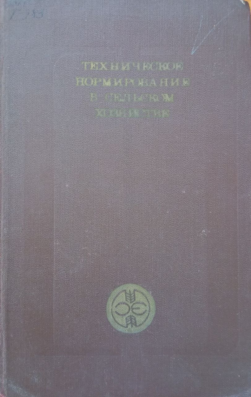 Техническое нормирование в сельском хозяйстве