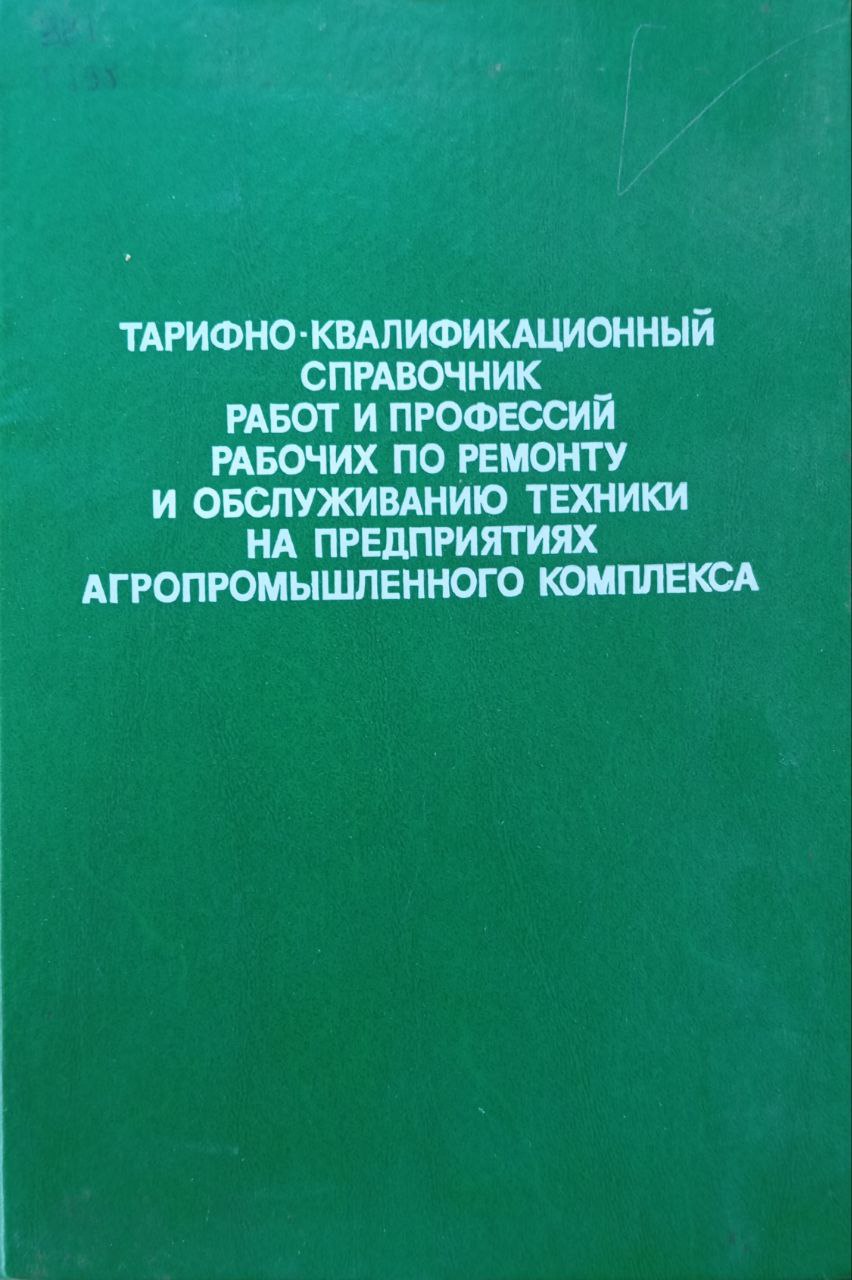 Тарифно-квалификационный справочник работ и профессий рабочих по ремонту и обслуживанию техники на предприятиях агропромышленного комплекса